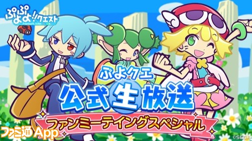 ぷよクエ 漁師シリーズに星6が実装決定 公式生放送 ファンミーティングスペシャル 新情報まとめ ファミ通app