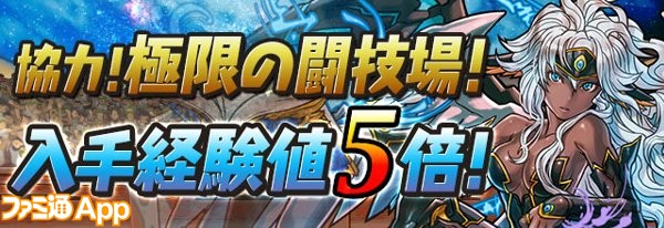 パズドラ 協力 極限の闘技場 の獲得経験値が5倍 Android版リリース5周年記念イベント 後半 は9 18より開催 ファミ通app