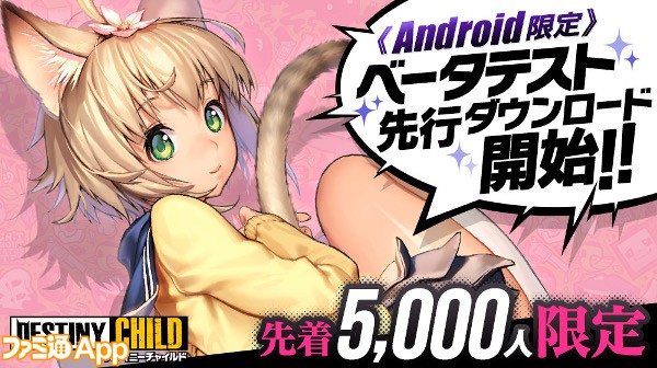 キム ヒョンテがキャラデザを手掛ける デスティニー チャイルド がandroid限定でbテストを10 27より開催 ファミ通app