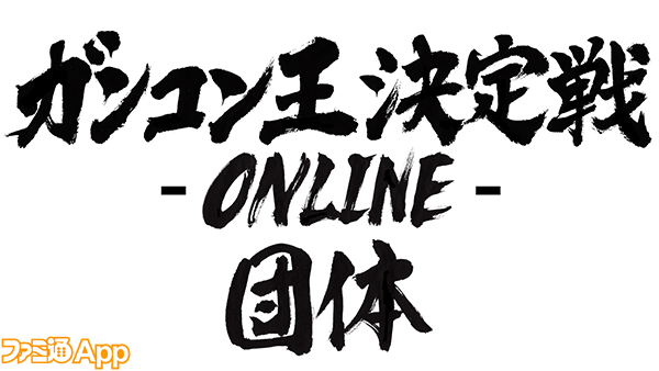 20170609_ガンコン王決定戦-ONLINE-団体