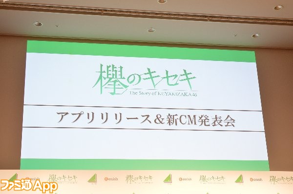 欅坂46公式ゲームアプリ 欅のキセキ リリース記念発表会で語られたメンバーオススメのポイントとは スマホゲーム情報ならファミ通app