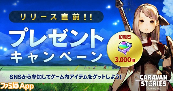 新作mmorpg キャラバン ストーリーズ の配信は間近 リリース直前キャンペーン を開催 ファミ通app