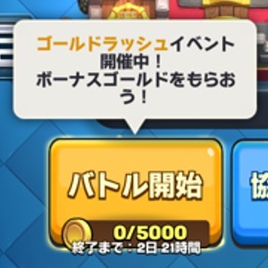 クラロワ攻略 金欠ユーザーに朗報 期間限定の ゴールドラッシュ イベント開催 スマホゲーム情報ならファミ通app