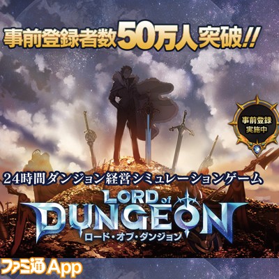 事前登録者数50万人を突破した ロード オブ ダンジョン 現金万円が当たるキャンペーンをスタート ファミ通app