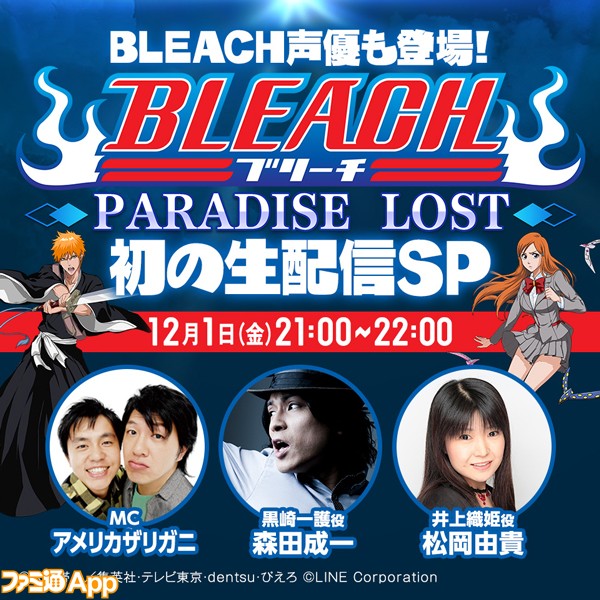 Line Bleach の番組が12月1日に配信決定 アニメ Bleach 声優の森田成一 松岡由貴がゲストで登場 ファミ通app