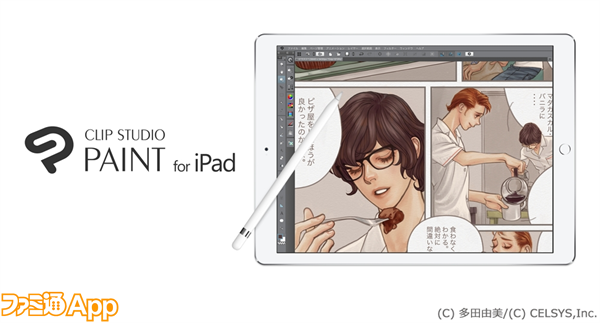 本格的なマンガ イラスト制作ができるipad版 クリスタ が登場 いま申し込めば半年無料 ファミ通app