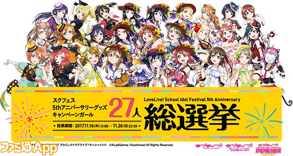 ラブライブ スクールアイドルフェスティバルall Stars スクスタ 5周年アニバーサリー27人総選挙を実施 ファミ通app