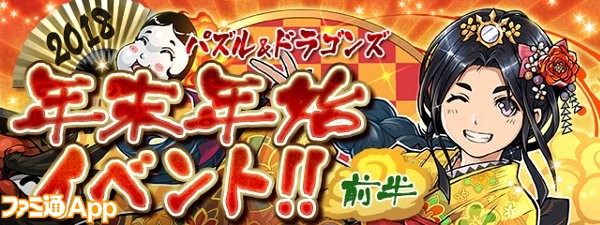 パズドラ ゴッドフェスで排出されるのはアンケートで選ばれたモンスターのみ 年末年始イベント 前半 が12 26より開催 ファミ通app