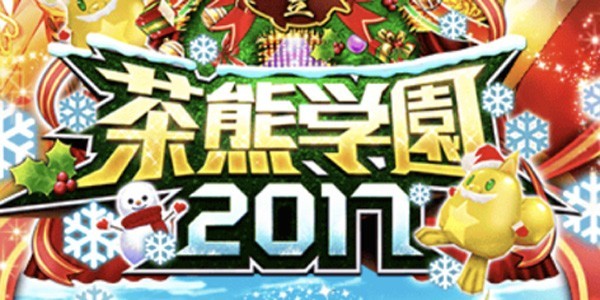 白猫攻略 茶熊学園17で集めるべきルーンや施設など クエスト攻略総合まとめ ファミ通app