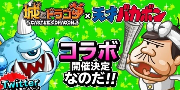 城とドラゴン』×『天才バカボン』がコラボ決定！ 年末は大感謝