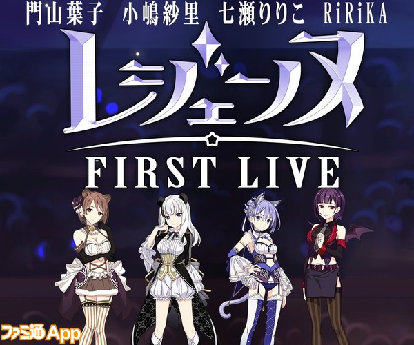 レジェンヌFIRSTLIVE_メイン