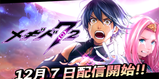 【新作】“フォトン”を奪い合うバトルで世界を救え!『メギド72』ついにサービスイン!