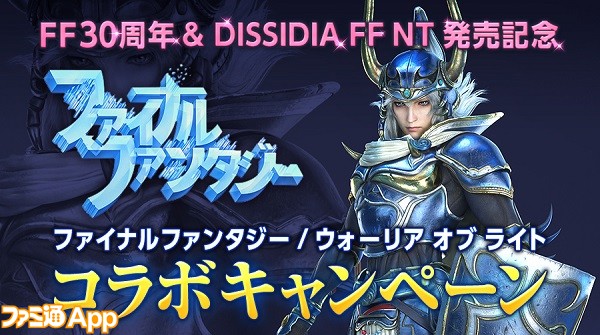 ディシディアffnt 発売記念 メビウス Ff や Dffオペラオムニア などでウォーリア オブ ライトにまつわるキャンペーン開催 ファミ通app