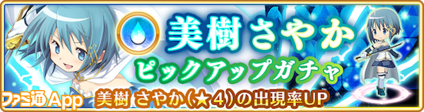 マギレコ アニメファン待望の 美樹さやか が1 22に登場 7日間ログインで10連ガチャチケットがもらえるログインボーナス開催 ファミ通app