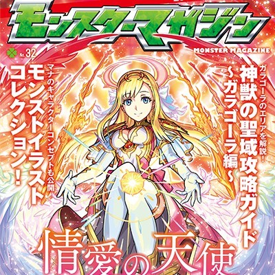 モンスト マナがダブル表紙で降臨 1 31発売のモンスターマガジン No 32予約受付開始 ファミ通app