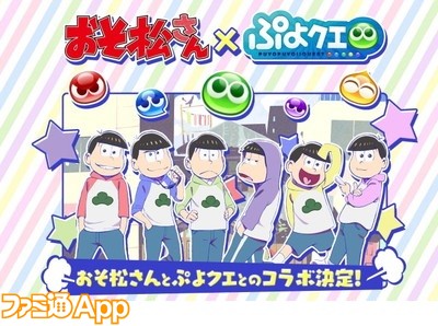 ぷよクエ と おそ松さん のコラボイベント開催 おそ松さん風のぷよぷよキャラクターも登場 スマホゲーム情報ならファミ通app