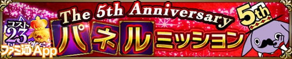 02_①5周年記念パネルミッション！