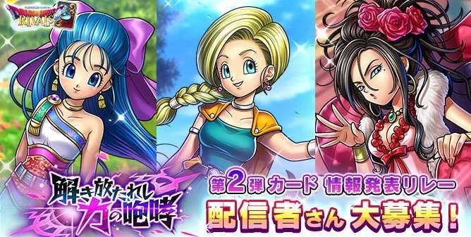 Dqライバルズ 第2弾カードパックが2月下旬にリリース Dqv から ビアンカ フローラ デボラ がカードに ファミ通app