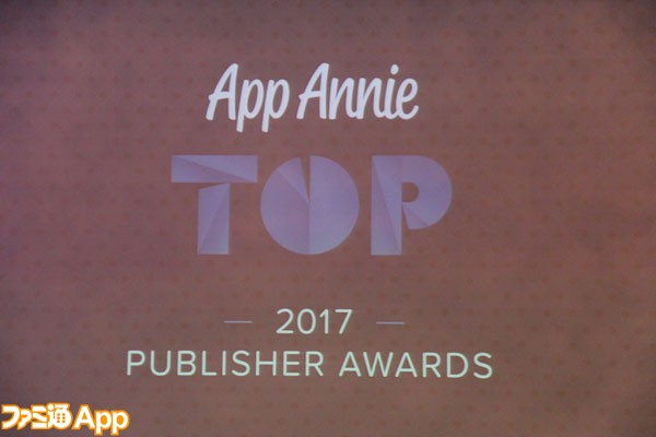 App Annie主催 Top Publisher Awards 17 授賞式 17年日本で最も収益を上げたアプリ提供企業は ファミ通app