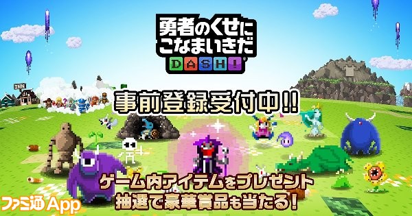 事前登録 勇なま シリーズの雰囲気はそのまま 新作パズルrpg 勇者のくせにこなまいきだdash ファミ通app