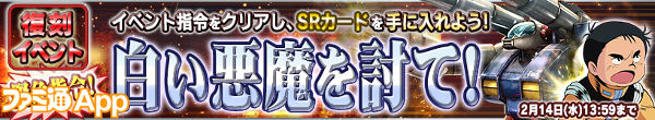 web・緊急指令！白い悪魔を討て！イベント