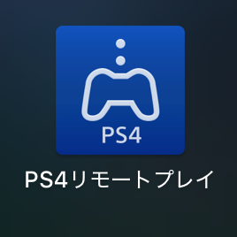 今日の編集部 Ps4のリモートプレイが思いのほかラグがなくて実用的だった スマホゲーム情報ならファミ通app