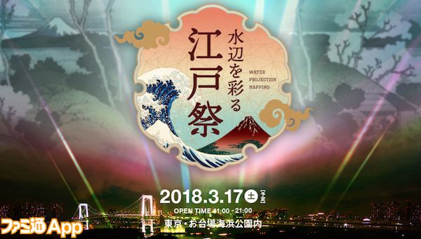 Fgo のウォータープロジェクションマッピングが見れる Hokusai Tokyo 水辺を彩る江戸祭 とのコラボが決定 ファミ通app