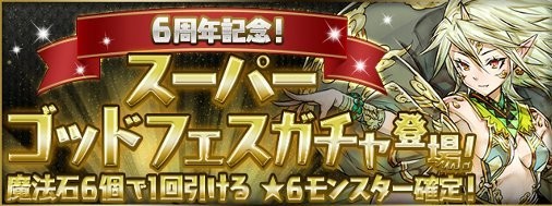 パズドラ 魔法石6個で 6モンスターが確定 6周年記念 スーパーゴッドフェスガチャ が2 16より開催 スマホゲーム情報ならファミ通app