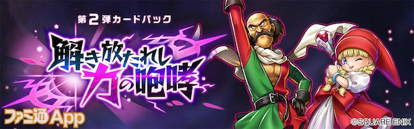 Dqライバルズ に デュラン や ベロニカ を含む第2弾カードパックが追加 Pc版も配信開始 ファミ通app