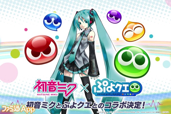 ぷよクエ 初音ミク のコラボが決定 描き下ろしイラストやゲーム内アイテムが当たるキャンペーンも開催 ファミ通app