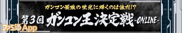 web・第３回ガンコン王決定戦-ONLINE-_R