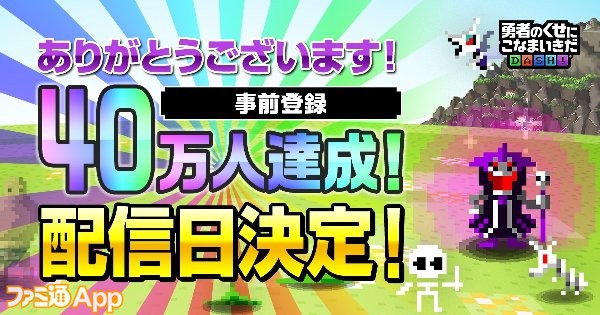 勇者のくせにこなまいきだDASH！』配信日決定！事前登録キャンペーンの