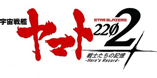 【新作】劇場版のストーリーを追体験できるシミュレーション『宇宙戦艦ヤマト2202 戦士たちの記憶-Hero’s Record-』