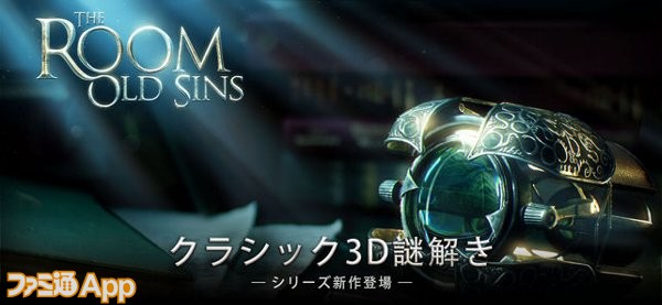配信開始 人気3d脱出ゲームシリーズの最新作2作 The Room Old Sins と The Room Three が日本でも公開 ファミ通app