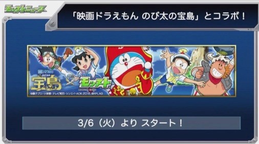 【モンスト】『映画ドラえもん のび太の宝島』とのコラボが決定