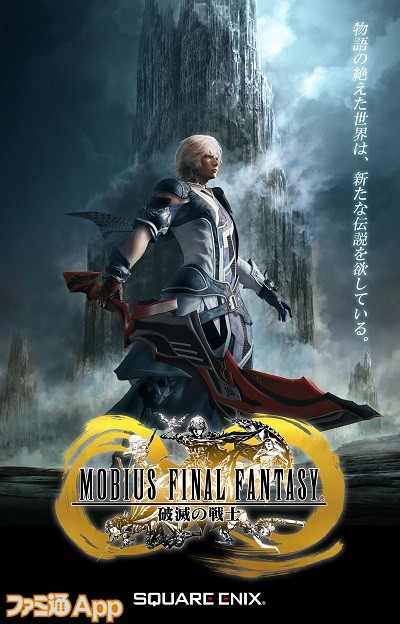 MOBIUS FINAL FANTASYの概要 | ファミ通App【スマホゲーム情報サイト】