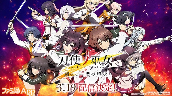 Tvアニメ 刀使ノ巫女 のスマホアプリ 刻みし一閃の燈火 配信日が3 19に決定 ファミ通app