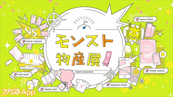 モンスト 物産展 春の市 でプロ選手との モンストスタジアム 対戦イベントが開催決定 ファミ通app