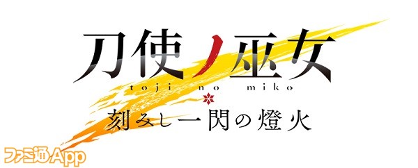 刀使ノ巫女 刻みし一閃の燈火_logo