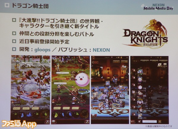 ネクソン新作 ドラゴン騎士団 が発表 試遊リポートとモバイルゲーム事業説明会の発表内容まとめをお届け ファミ通app