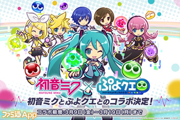 ぷよクエ 初音ミク コラボが3月9日 ミクの日 より開始 ファミ通app