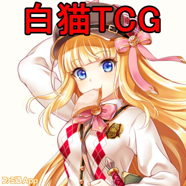 白猫TCG】第5弾ブースターやグッズ新情報発表の“『白猫TCG』エキサイトアリーナ”大会リポート | ファミ通App【スマホゲーム情報サイト】