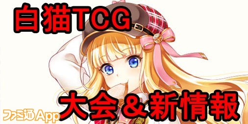 白猫TCG】第5弾ブースターやグッズ新情報発表の“『白猫TCG』エキサイトアリーナ”大会リポート | ファミ通App【スマホゲーム情報サイト】