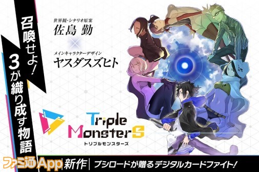 配信開始 キャラデザはヤスダスズヒト トリプルモンスターズ ブシロードの新作tcg Rpgついに始動 スマホゲーム情報ならファミ通app