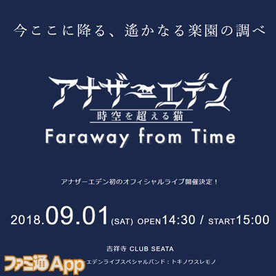 アナデン 初のオフィシャルライブ Faraway From Time が9 1に開催決定 ファミ通app