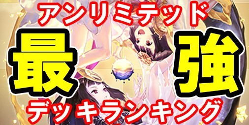 シャドウバース攻略 アンリミテッド最強デッキランキング 18 6 10更新 ファミ通app