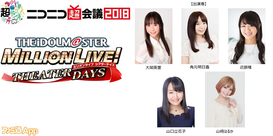 大関英里や角元明日香らが登場 ミリシタ ニコニコ超会議18イベントの出演者発表 スマホゲーム情報ならファミ通app