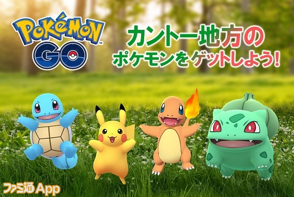 ポケモンGOカントー