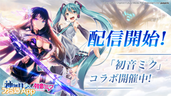 配信開始】リリース記念で初音ミクとのコラボイベント開催！ファンタジーRPG『神無月』 | ファミ通App【スマホゲーム情報サイト】