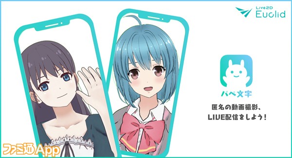 Iphone Xで誰でも美少女キャラに スマホでvtuberになれるアプリ パペ文字 登場 ファミ通app